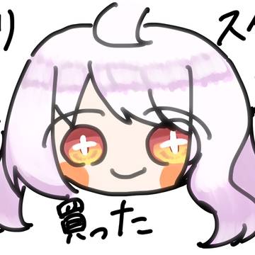 買いました