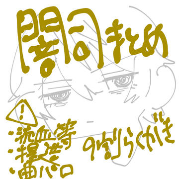 闇🌟まとめ