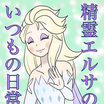 精霊エルサのいつもの日常