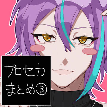 プロセカまとめ③