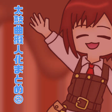 まとめ②