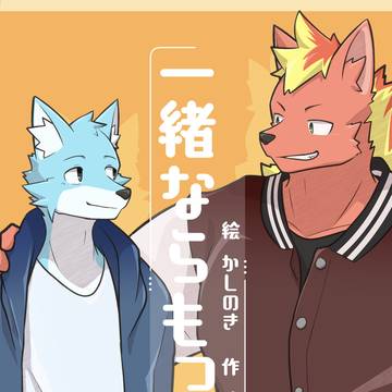 一緒ならもっと。【新刊サンプル】