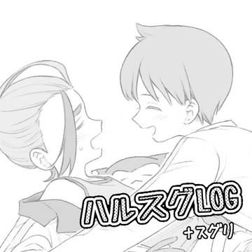 ハルスグ①