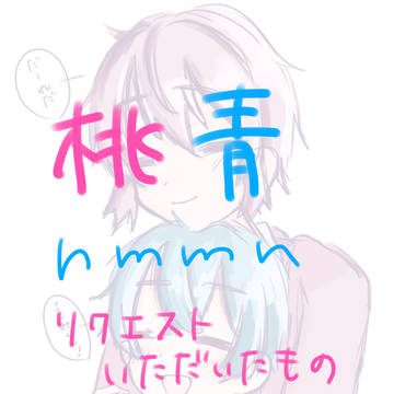 リクエストいただいたもの2つ