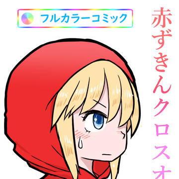 赤ずきんクロスオーバー 1話