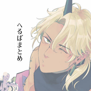 へるば(WHB)まとめ