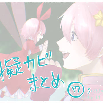 擬カビまとめ17
