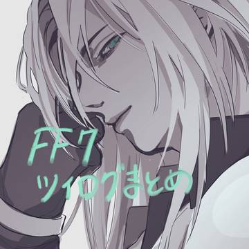 FF7ツイログまとめ