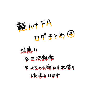 難ルナFAログまとめ④