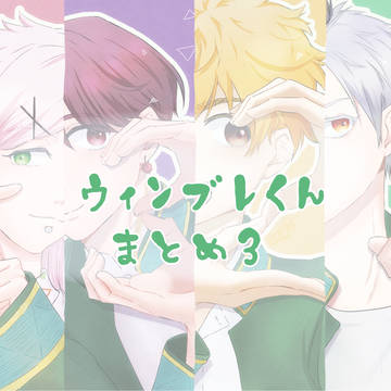 ウィンブレくんまとめ3