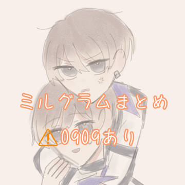 ミルグラムまとめ