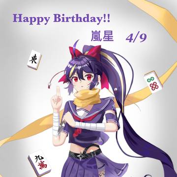 嵐星さん誕生日おめでと〜!