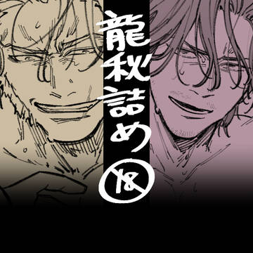 龍秋詰め④
