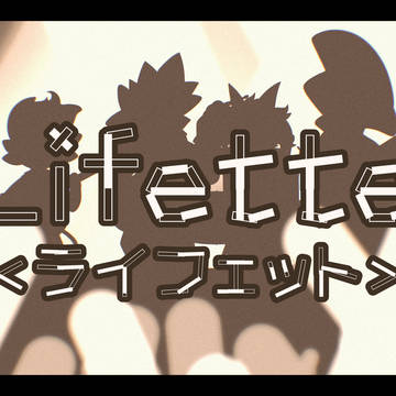 【ぽけリデ】Lifette(ライフェット)