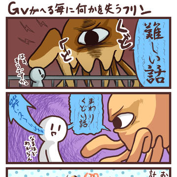 Gvがへる毎に何かを失うフリン