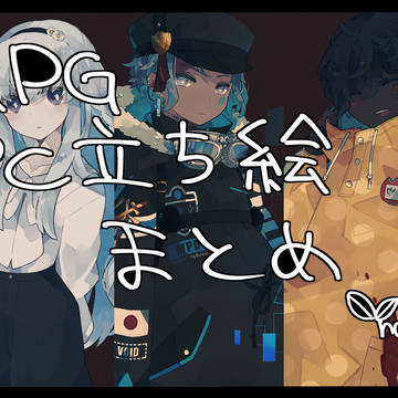 TRPG立ち絵纏め