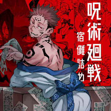 宿儺詰め 拾弍