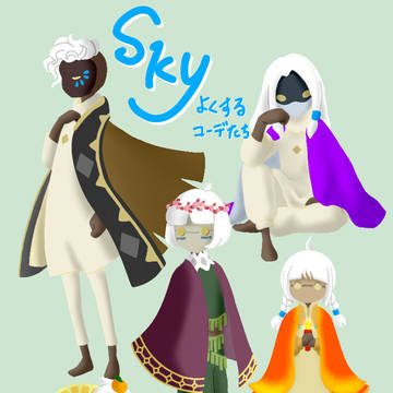 Skyよくするコーデたち
