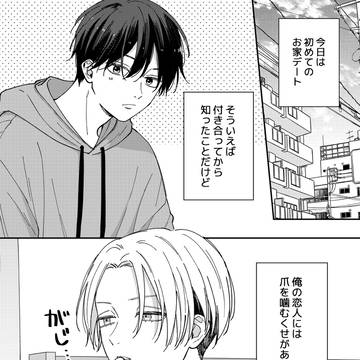 【創作BL】恋人の噛み癖