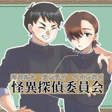 怪異探偵委員会最高！！