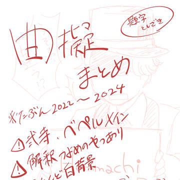 曲擬描いたやつまとめ