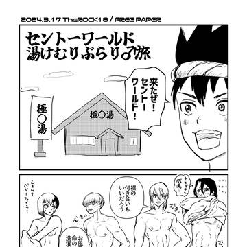 SENTO WORLD 湯けむりぶらり♂旅