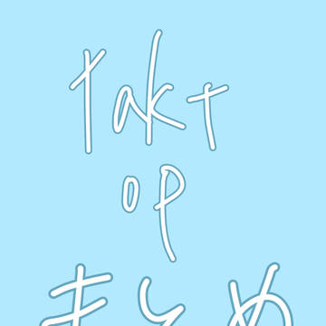 takt op イラストまとめ