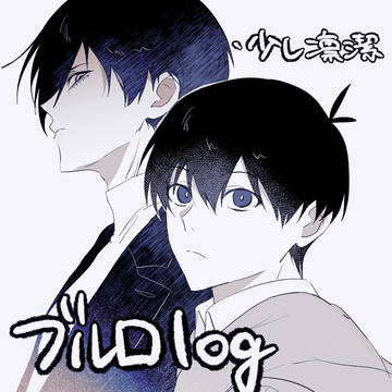 bllログ