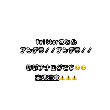【アンデラ】Twitterまとめ!!