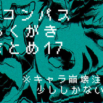 #コンパスらくがきまとめ17