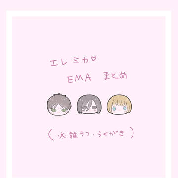 エレミカらくがき帳