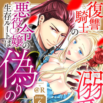 商業漫画「復讐騎士の溺愛盟約」6話
