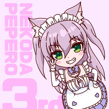 ぺぺーろ3周年おめ絵