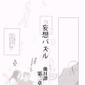 妄想パズル【後日譚（仮）】第二章