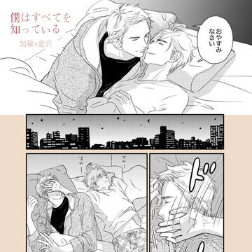 ｢僕はすべてを知っている｣番外編