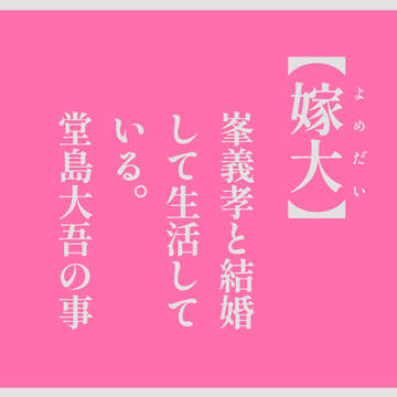 嫁大