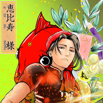 恵比寿様　と　愛ちゃん