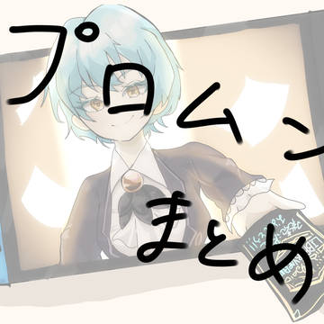 プロムンまとめ4