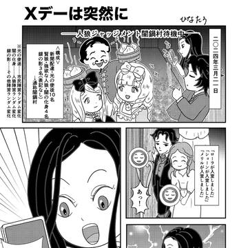 Xデーは突然に