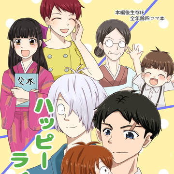 【スパコミ新刊サンプル】ハッピーライフ２
