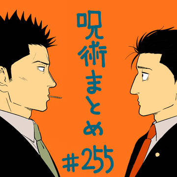 呪術ツイログ79【本誌『弁護士H/刑の執行』『馴染みの天井』】