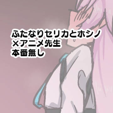 アビドスのふたなり生徒たちの性処理を平然としてあげるアニメ先生