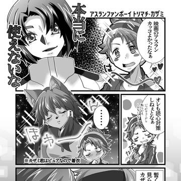 アスランファンボーイカザミ君の漫画