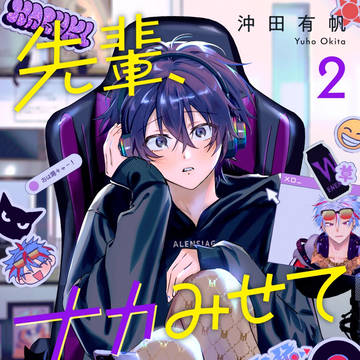 【創作BL】 先輩、ナカみせて２　一話試し読み【商業】