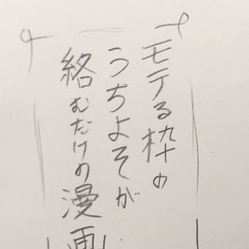 モテる枠のうちよそが絡むだけの漫画。
