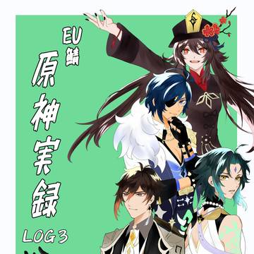 EU鯖原神実録LOG3