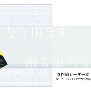 【シーザー本】WEB再録 / 誰もしらない