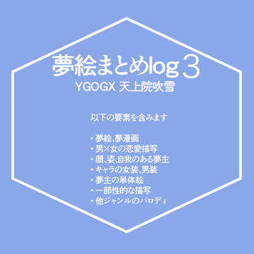 夢絵log3