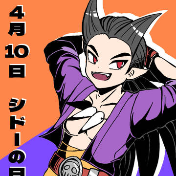 シドーの日!