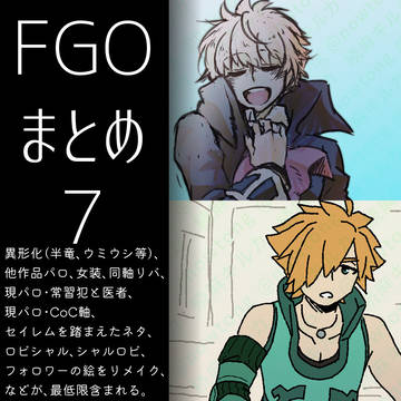 【７】FGOまとめ